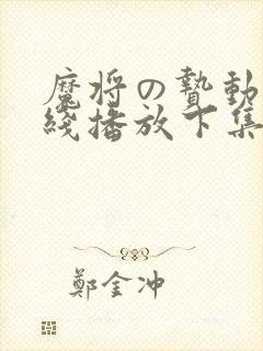 魔将の贽动漫在线播放下集封面
