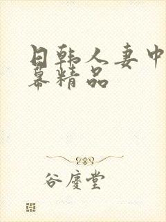 日韩人妻中文字幕精品