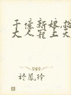 千亿新娘,总裁大人宠上天 青筱筱