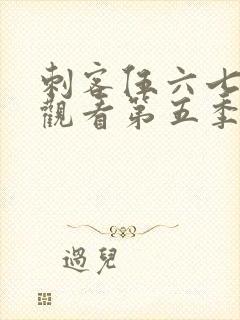 刺客伍六七免费观看第五季全集封面