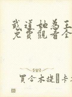 武道她为王短剧免费观看全集高清