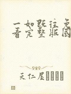 一如既往免费观看完整版国语高清封面
