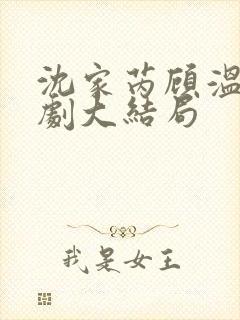 沈家芮顾温言短剧大结局