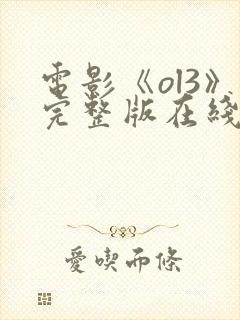 电影《ol3》完整版在线观看国语
