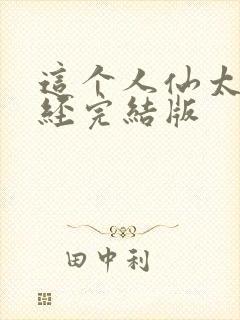 这个人仙太过正经完结版
