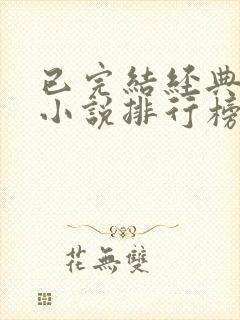 已完结经典玄幻小说排行榜前十名封面