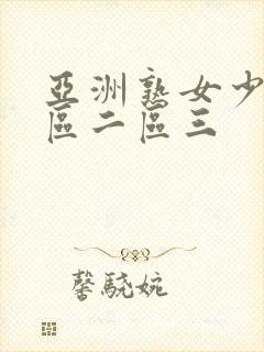 亚洲熟女少妇一区二区三
