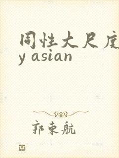 同性大尺度gay asian