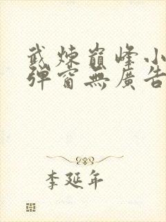 武炼巅峰小说无弹窗无广告