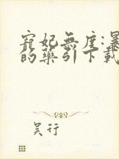 宠妃无度:暴君的药引下载txt下封面