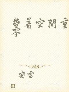 带着空间重生八零