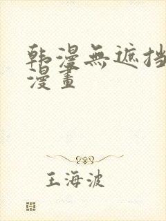 韩漫无遮挡歪歪漫画