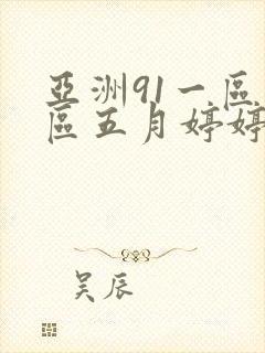 亚洲91一区二区五月婷婷免费看