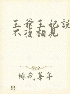 王爷王妃说此生不复相见
