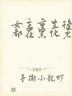 女主重生后每天都在黑化免费漫画封面