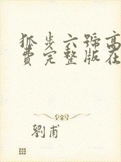 狐步六号高清免费完整版在线观看