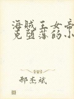 海贼王女帝汉库克堕落的小说在线阅封面
