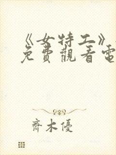 《女特工》全集免费观看电视剧完整