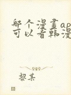 哪个漫画app可以看韩漫