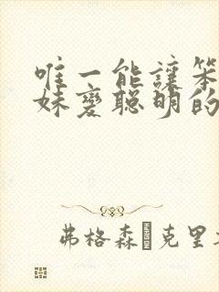 唯一能让笨蛋妹妹变聪明的方法漫画免费