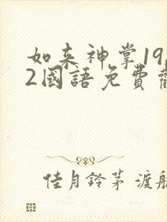 如来神掌1982国语免费观看