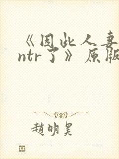 《因此人妻就被ntr了》原版漫画