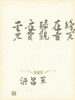 子夜归在线观看免费观看完整版高清封面