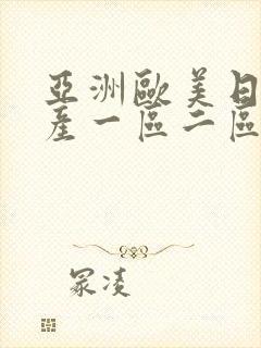 亚洲欧美日韩国产一区二区不卡