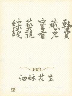 综艺宝藏韩剧在线观看免费全集封面