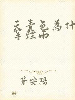 天青色为什么要等烟雨