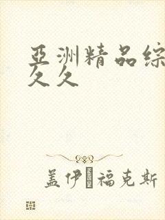 亚洲精品综合久久久