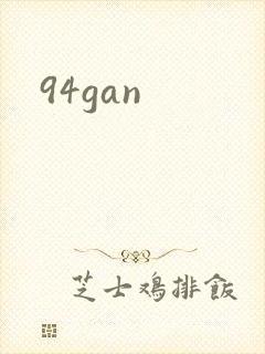 94gan封面