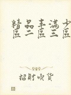 精品丰满少妇一区二区三区