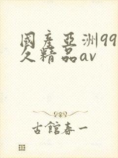 国产亚洲99久久精品av
