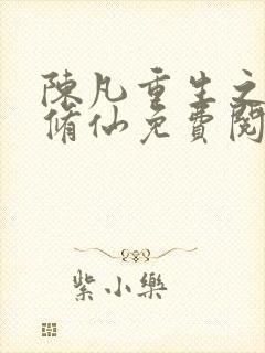 陈凡重生之都市修仙免费阅读