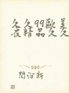 久久99欧美午夜精品久久久