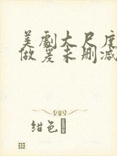 美剧大尺度床戏做爰未删减