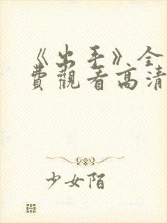 《出手》全集免费观看高清