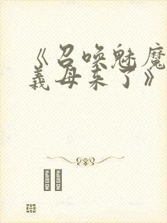 《召唤魅魔结果义母来了》动漫在线观看封面