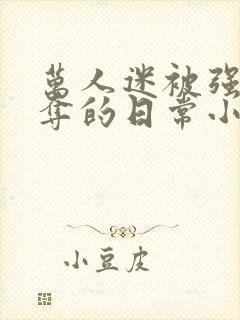 万人迷被强取豪夺的日常小说封面