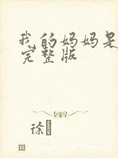我的妈妈是魅魔完整版