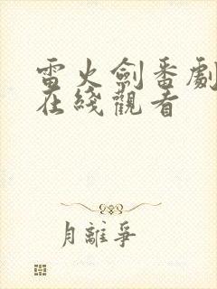 雷火剑番剧列表在线观看封面