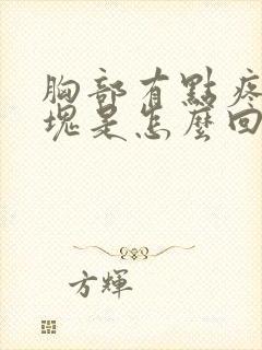 胸部有点疼有硬块是怎么回事