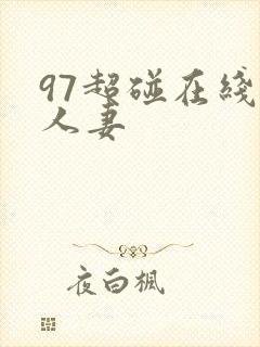 97超碰在线操人妻封面