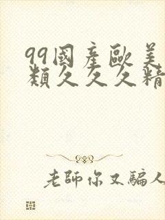 99国产欧美另类久久久精品