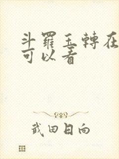 斗罗玉转在哪里可以看