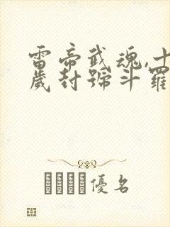 雷帝武魂,十八岁封号斗罗封面