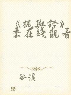《枫与铃》第一季在线观看免费全集电视剧封面