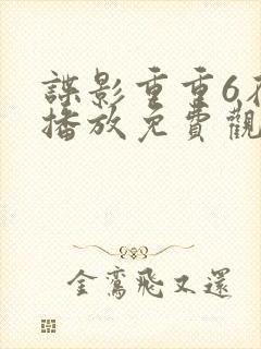 谍影重重6在线播放免费观看国语