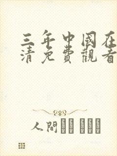 三年中国在线高清免费观看大健康